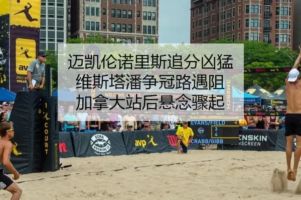 迈凯伦诺里斯追分凶猛 维斯塔潘争冠路遇阻 加拿大站后悬念骤起