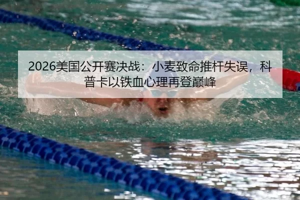 mei-guo-gong-kai-sai-jue-zhan-xiao-mai-zhi-ming-tui-gan-shi-wu-ke-pu-ka-yi-tie-xue-xin-li-zai-deng-dian-feng-2-110.jpg